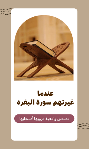 عندما غيرتهم سورة البقرة