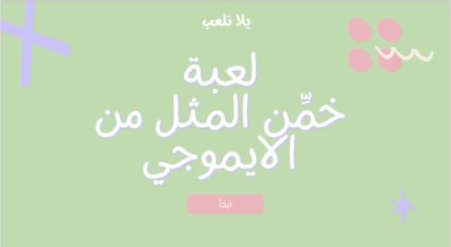 لعبة خمن المثل من الايموجي pdf