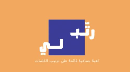 لعبة رتب لي