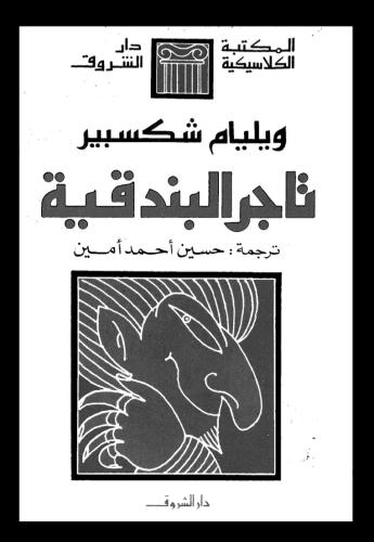 تاجر البندقية