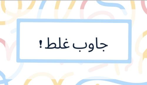لعبة جاوب غلط