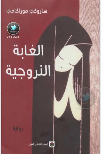 الغابة النرويجيه هاروكي موراكامي