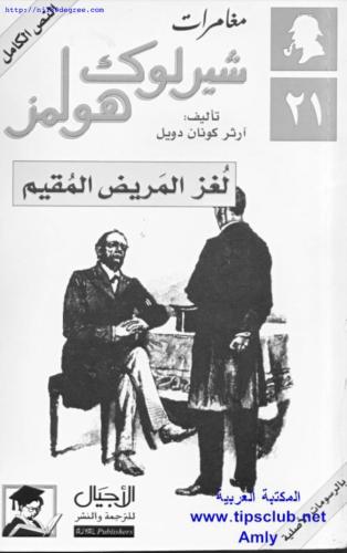 مغامرات شيرلوك هولمز لغز المريض المقيم