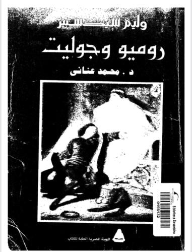 روميو وجولييت