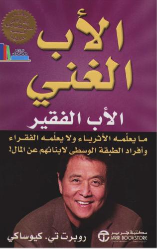 كتاب الاب الغني والاب الفقير