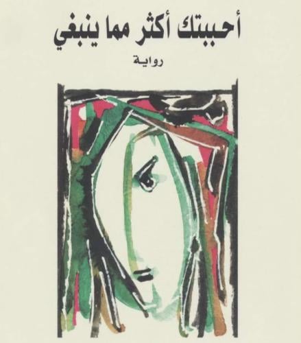كتاب احببتك اكثر مما ينبغي
