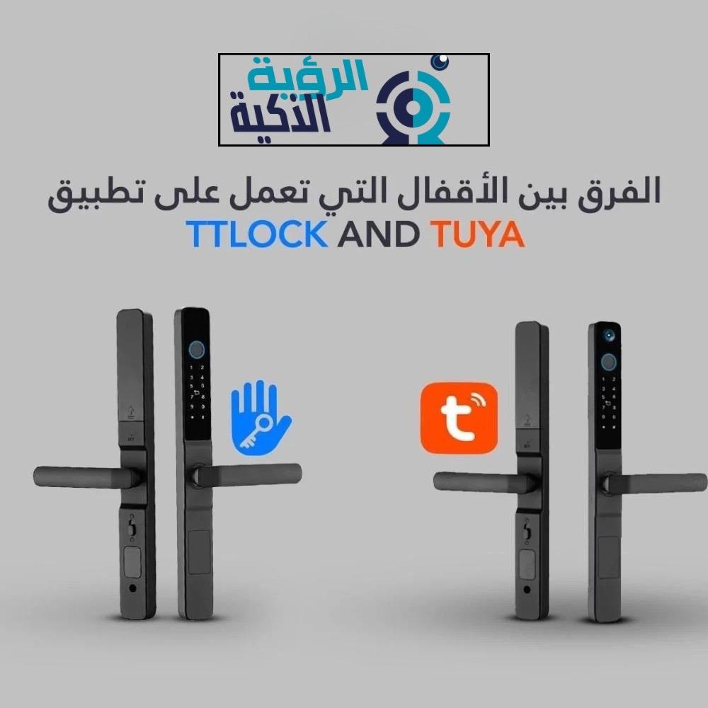 الفرق بين الأقفال التي تعمل على تطبيق TTLOCK و تطبيق TUYA