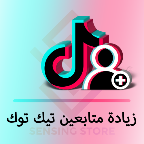 متابعين تيك توك (السعودية)