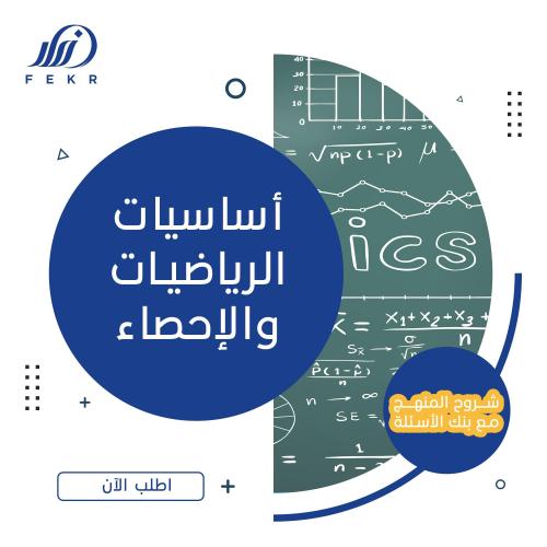 أساسيات الرياضيات والإحصاء الدكتور إسلام عبدالفتاح