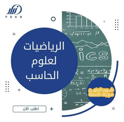 الرياضيات لعلوم الحاسب
