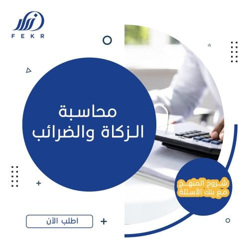 محاسبة الزكاة والضرائب