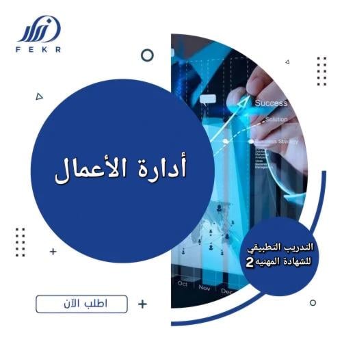 أدارة الأعمال التدريب التطبيقي للشهادة المهنيه 2
