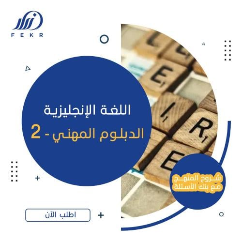 اللغة الإنجليزية - الدبلوم المهني - 2 شروحات اليوس...