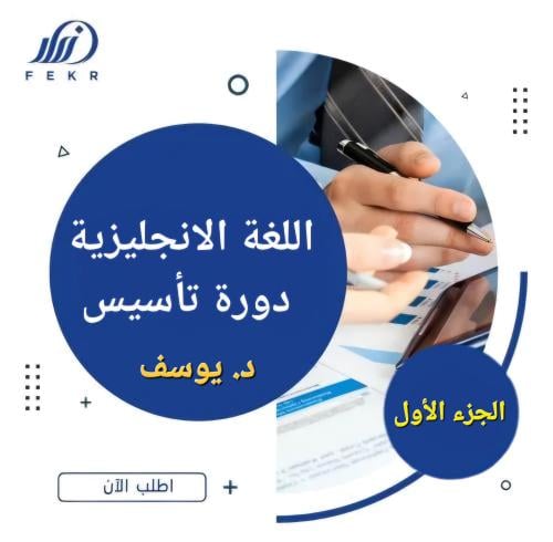 اللغة الإنجليزية دوره تأسيسيه
