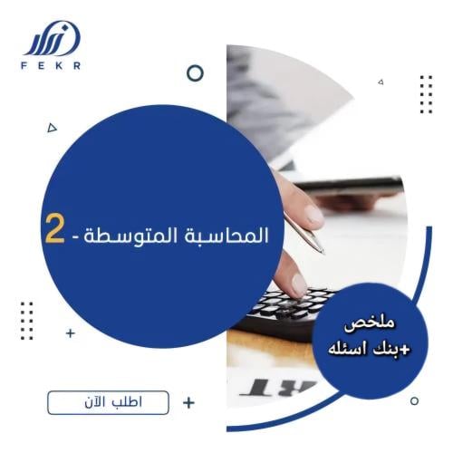 المحاسبة المتوسطة 2