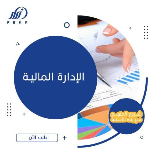 الإدارة المالية