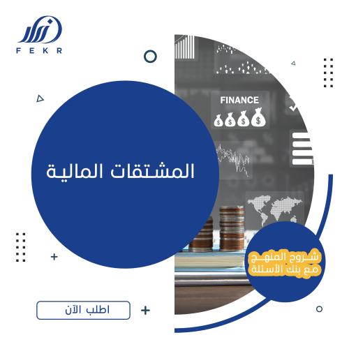 المشتقات المالية