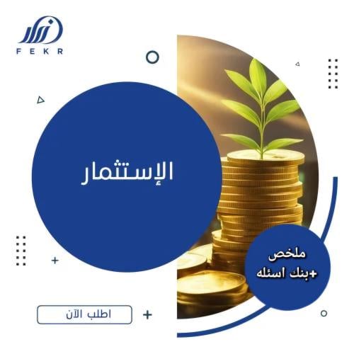 الأستثـمار