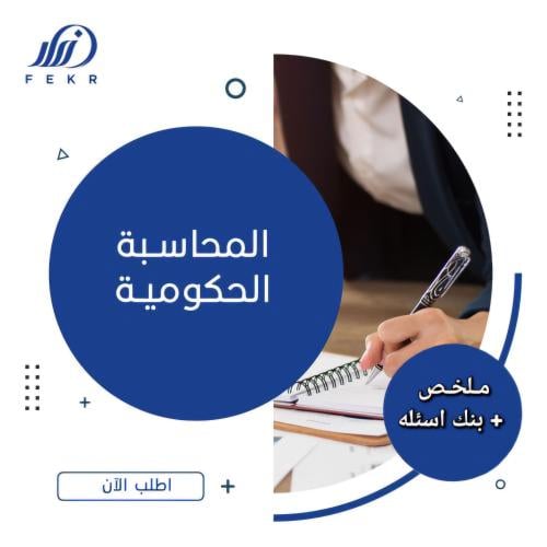 المحاسبة الحكومية