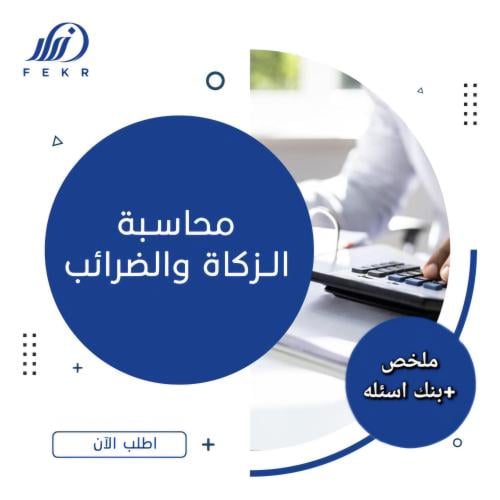 محاسبة الزكاة والضرائب