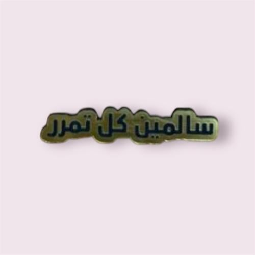 ستيكر حديد لصق 3m سالمين كل تمرر