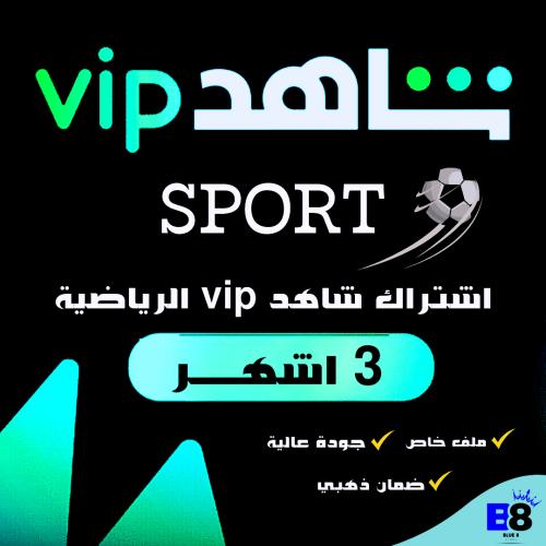 اشتراك - شاهد vip الباقة الرياضية ( 3 اشهر )