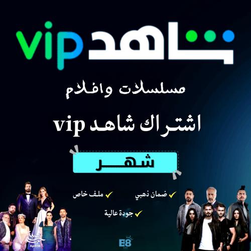 اشتراك - شاهد vip مسلسلات وافلام ( شهر )