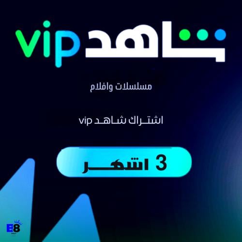 اشتراك - شاهد vip مسلسلات وافلام ( 3 اشهر )