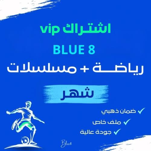 اشتراك - vip رياضة ومسلسلات ( شهر )