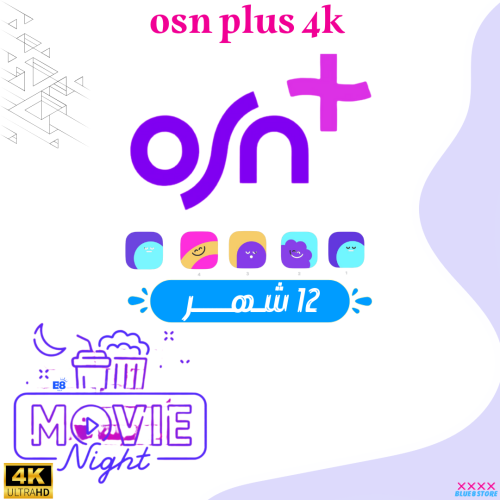 اشتراك osn plus 4k ( سنة ) حساب كامل