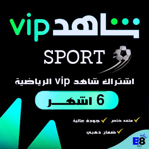 اشتراك - شاهد vip الباقة الرياضية ( 6 اشهر )