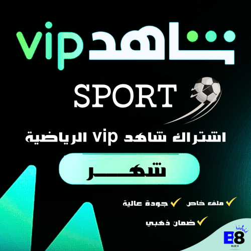 اشتراك - شاهد vip الباقة الرياضية - حساب كامل على...