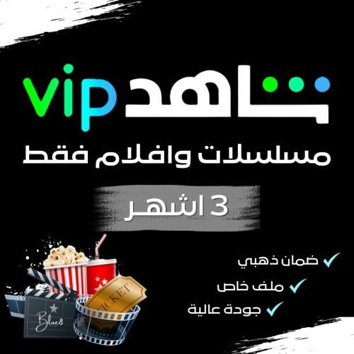 شاهد vip مسلسلات وافلام ( 3 اشهر )