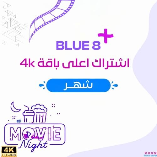 اشتراك - افلام ومسلسلات 4k ( شهر )