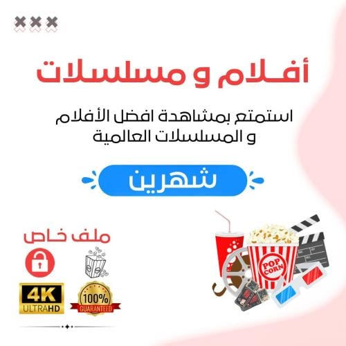 اشتراك - افلام و مسلسلات الخطة المميزة 4k ( شهرين...