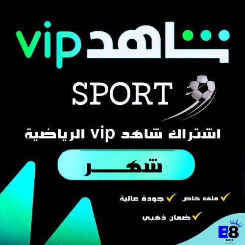 اشتراك - شاهد vip الباقة الرياضية ( شهر )