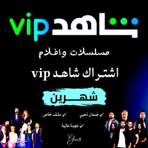 اشتراك - شاهد vip مسلسلات وافلام ( شهرين )