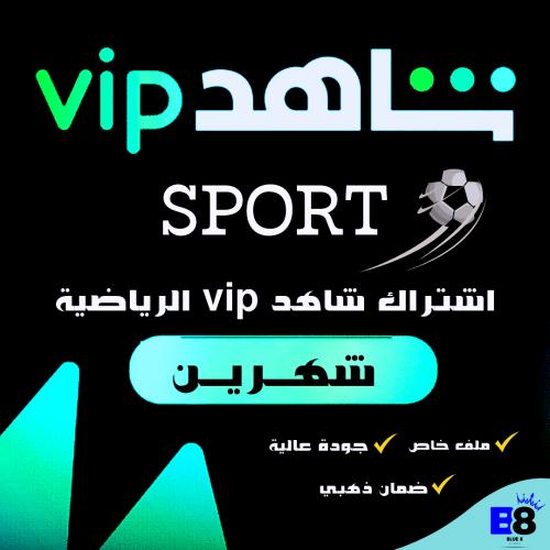 اشتراك - شاهد vip الباقة الرياضية ( شهرين )