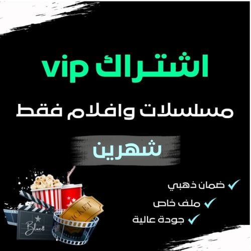 اشتراك مسلسلات وافلام فقط ( شهرين )