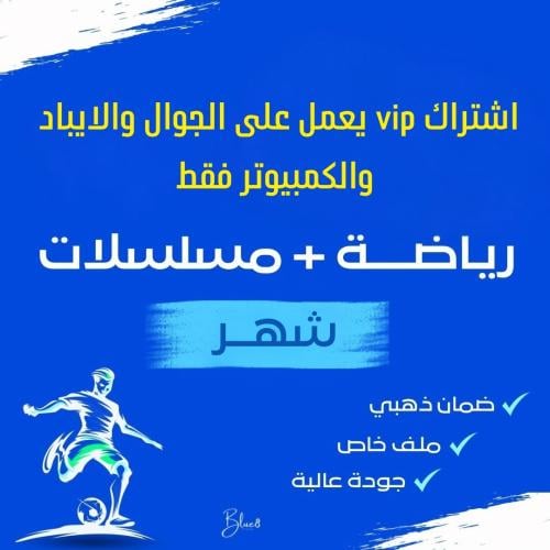 اشتراك - vip رياضه ومسلسلات ( شهر )