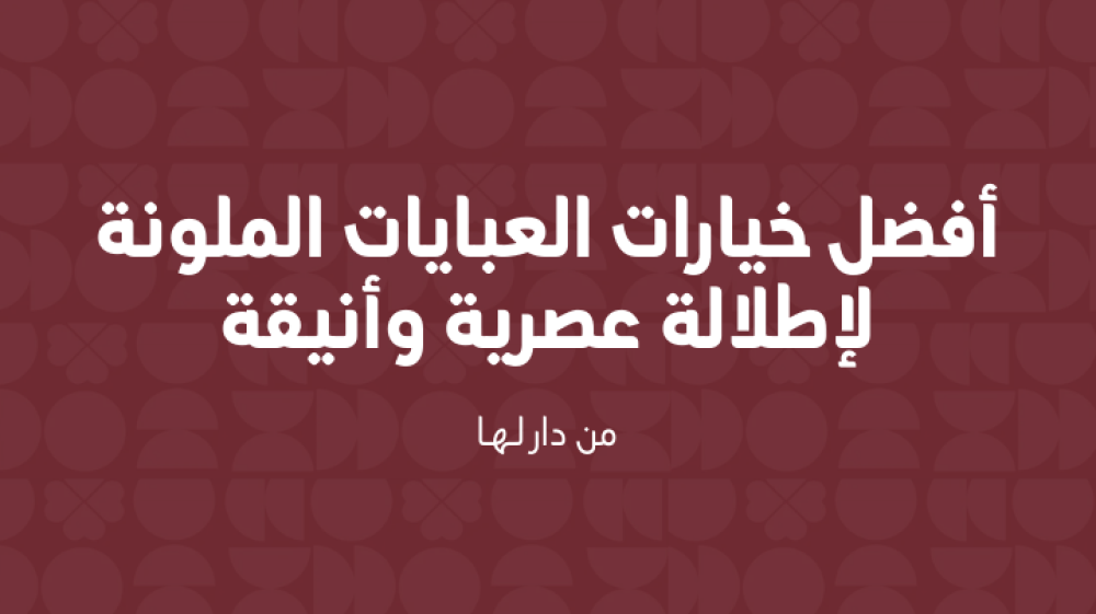 عبايات الملونة