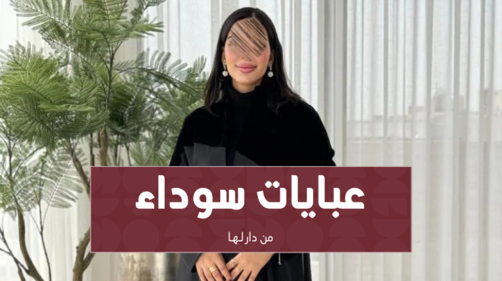 عبايات سوداء