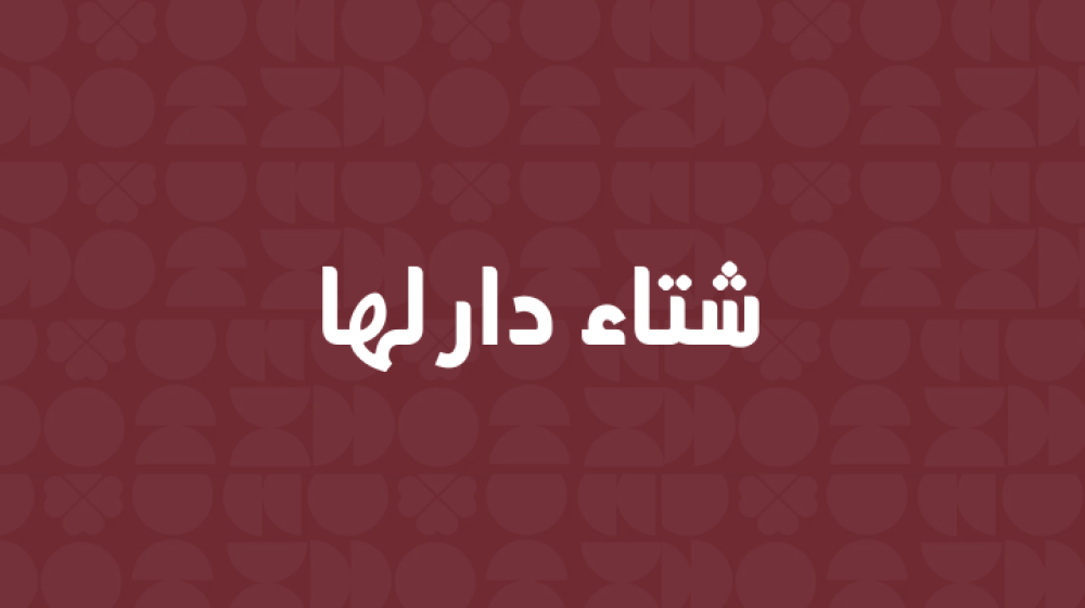 عبايات شتوية من دار لها