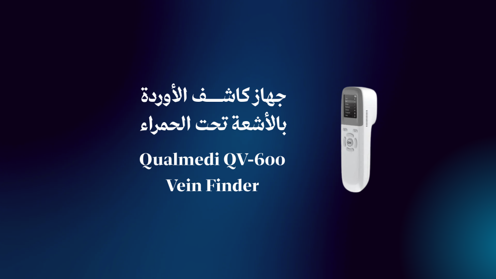 جهاز كاشف الأوردة بالأشعة تحت الحمراء Qualmedi QV-600 Vein Finder