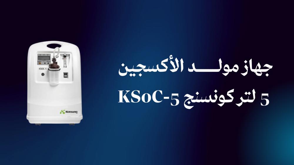 جهاز مولد الأكسجين 5 لتر كونسنج KS0C-5: الحل المثالي للتنفس بسهولة