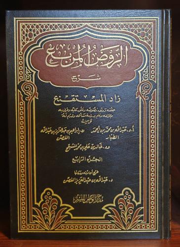 الجزء الرابع من حاشية المشايخ على الروض المربع