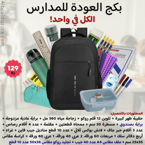 بكج العودة للمدارس شنطة مدرسية - حقيبة الكل في واح...