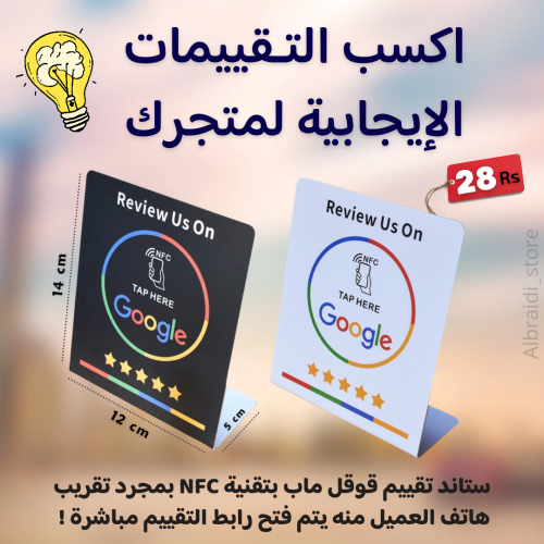 ستاند تقييم قوقل ماب بتقنية NFC مقاس14×12