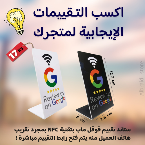 ستاند تقييم قوقل ماب بتقنية NFC (لونان) مقاس12×7