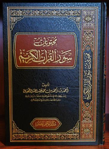 محتويات سور القرآن الكريم لأحمد الطويل